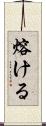熔ける Scroll