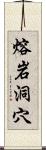 熔岩洞穴 Scroll