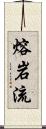 熔岩流 Scroll