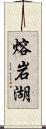 熔岩湖 Scroll