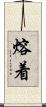 熔着 Scroll