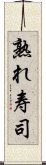 熟れ寿司 Scroll