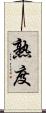 熟度 Scroll