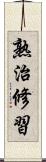 熟治修習 Scroll