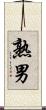 熟男 Scroll