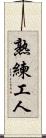 熟練工人 Scroll