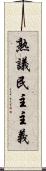 熟議民主主義 Scroll