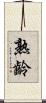 熟齡 Scroll