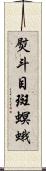 熨斗目斑螟蛾 Scroll