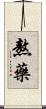 熬藥 Scroll
