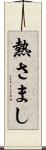熱さまし Scroll