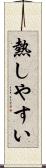熱しやすい Scroll