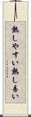 熱しやすい Scroll