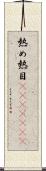 熱め Scroll