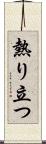 熱り立つ Scroll