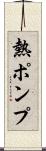 熱ポンプ Scroll