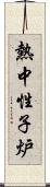 熱中性子炉 Scroll