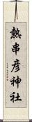 熱串彦神社 Scroll
