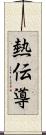 熱伝導 Scroll