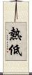 熱低 Scroll