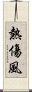 熱傷風 Scroll