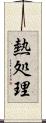 熱処理 Scroll
