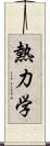 熱力学 Scroll