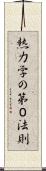 熱力学の第０法則 Scroll