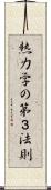 熱力学の第３法則 Scroll