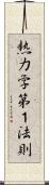 熱力学第１法則 Scroll