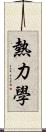 熱力學 Scroll