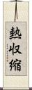熱収縮 Scroll
