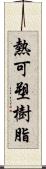 熱可塑樹脂 Scroll