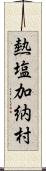 熱塩加納村 Scroll