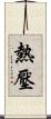 熱壓 Scroll