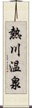 熱川温泉 Scroll