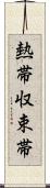熱帯収束帯 Scroll