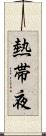 熱帯夜 Scroll