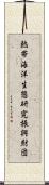 熱帯海洋生態研究振興財団 Scroll