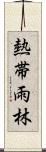 熱帯雨林 Scroll