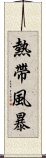 熱帶風暴 Scroll