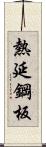 熱延鋼板 Scroll