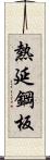 熱延鋼板 Scroll