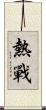 熱戰 Scroll