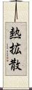 熱拡散 Scroll