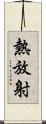 熱放射 Scroll