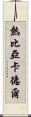 熱比亞·卡德爾 Scroll