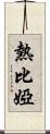 熱比婭 Scroll