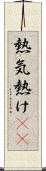 熱気 Scroll
