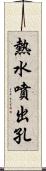 熱水噴出孔 Scroll